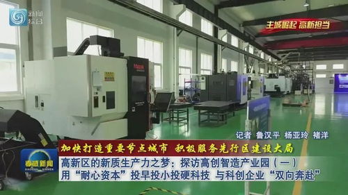 高新區(qū)的新質(zhì)生產(chǎn)力之夢 探訪高創(chuàng)智造產(chǎn)業(yè)園，用“耐心資本”與科創(chuàng)企業(yè)雙向奔赴